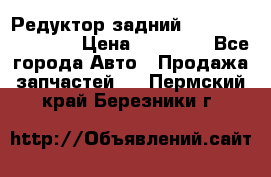 Редуктор задний Infiniti FX 2008  › Цена ­ 25 000 - Все города Авто » Продажа запчастей   . Пермский край,Березники г.